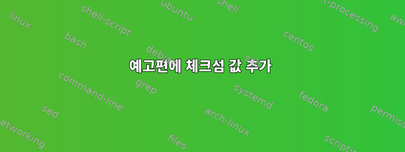 예고편에 체크섬 값 추가