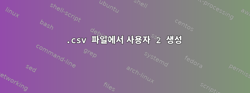 .csv 파일에서 사용자 2 생성