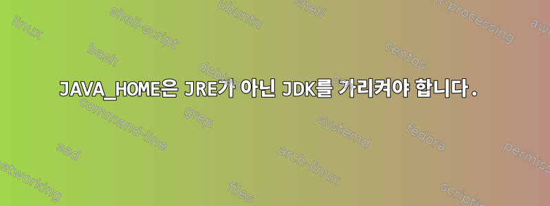 JAVA_HOME은 JRE가 아닌 JDK를 가리켜야 합니다.