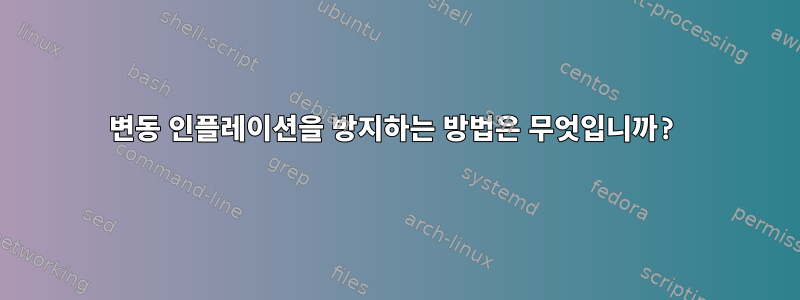 변동 인플레이션을 방지하는 방법은 무엇입니까?