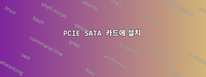 PCIE SATA 카드에 설치