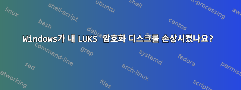 Windows가 내 LUKS 암호화 디스크를 손상시켰나요?