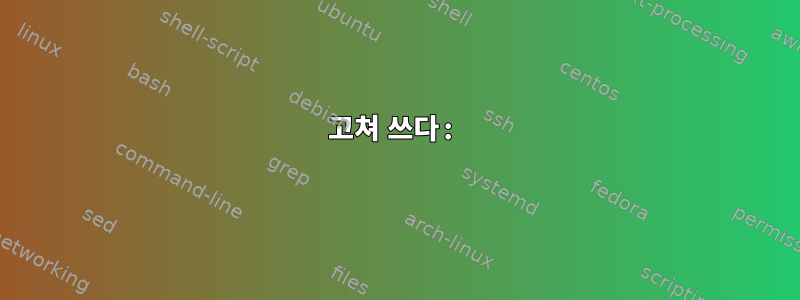 고쳐 쓰다: