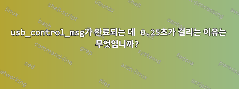 usb_control_msg가 완료되는 데 0.25초가 걸리는 이유는 무엇입니까?