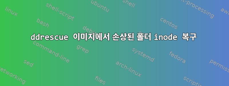 ddrescue 이미지에서 손상된 폴더 inode 복구