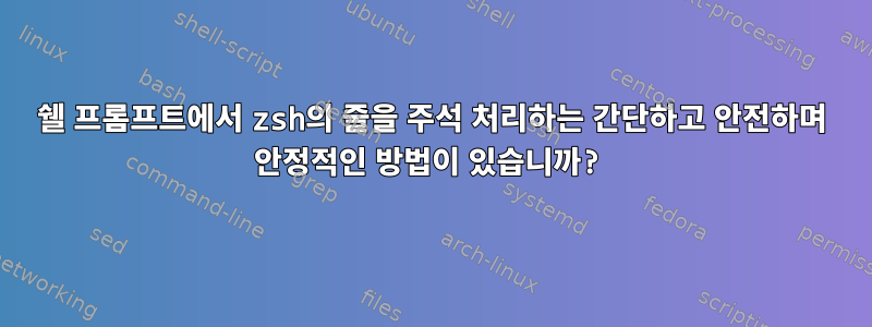 쉘 프롬프트에서 zsh의 줄을 주석 처리하는 간단하고 안전하며 안정적인 방법이 있습니까?