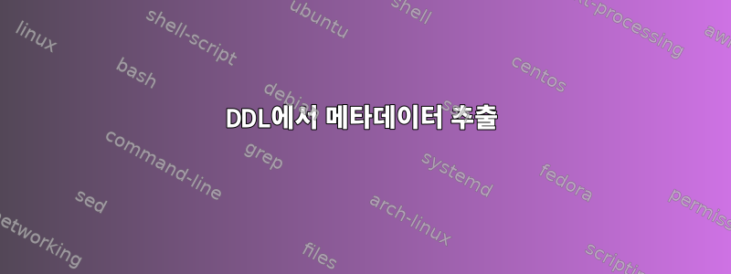 DDL에서 메타데이터 추출