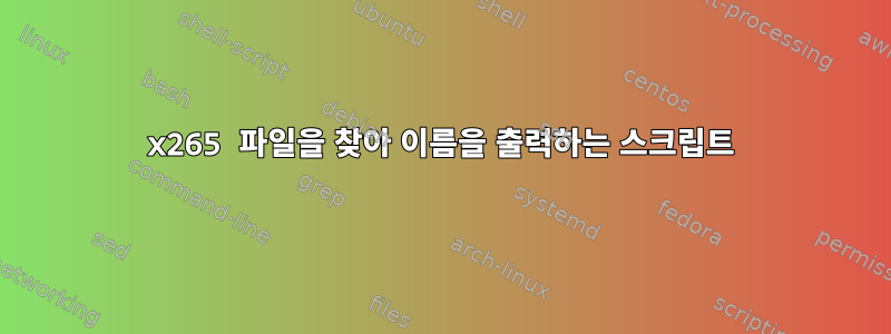 x265 파일을 찾아 이름을 출력하는 스크립트