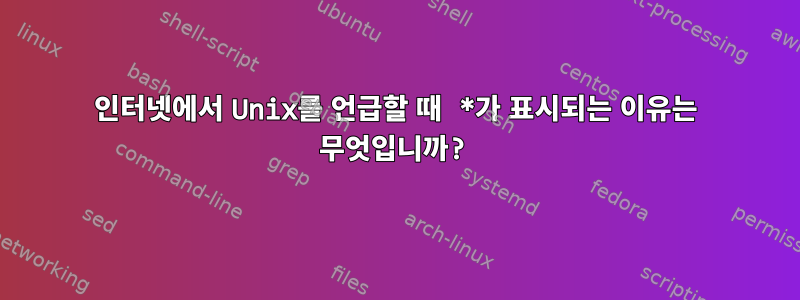 인터넷에서 Unix를 언급할 때 *가 표시되는 이유는 무엇입니까?