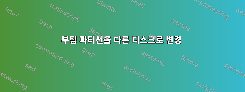 부팅 파티션을 다른 디스크로 변경