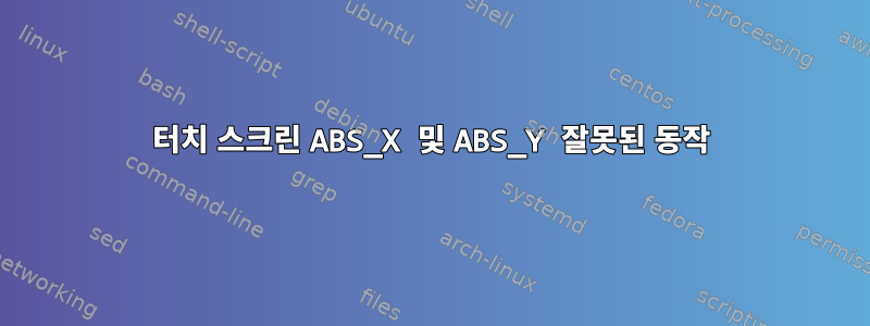 터치 스크린 ABS_X 및 ABS_Y 잘못된 동작