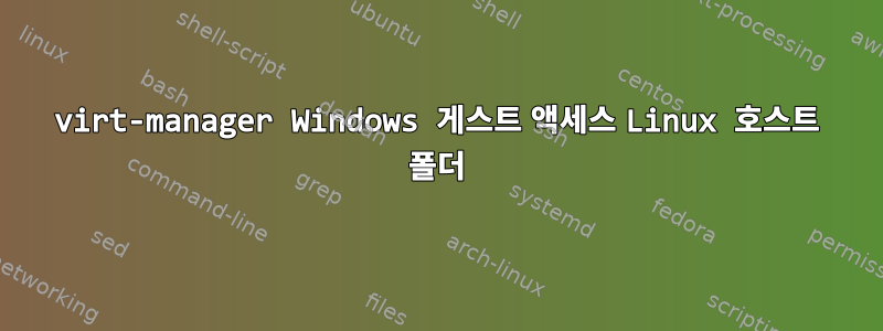 virt-manager Windows 게스트 액세스 Linux 호스트 폴더