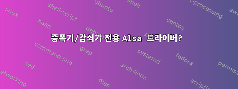 증폭기/감쇠기 전용 Alsa 드라이버?