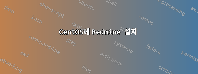 CentOS에 Redmine 설치