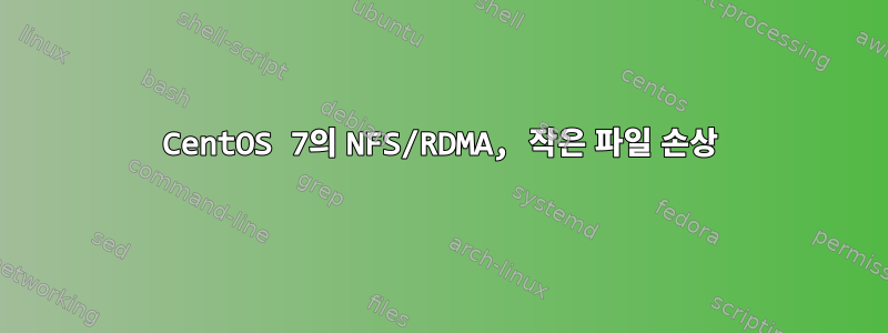 CentOS 7의 NFS/RDMA, 작은 파일 손상