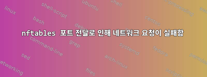 nftables 포트 전달로 인해 네트워크 요청이 실패함