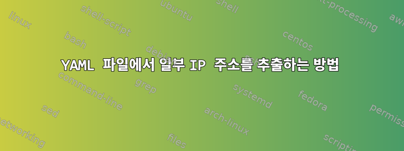 YAML 파일에서 일부 IP 주소를 추출하는 방법