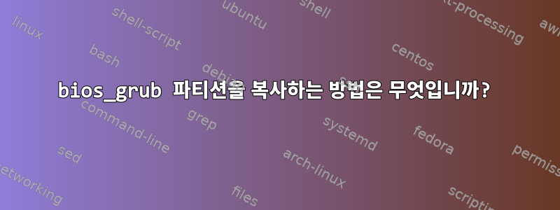 bios_grub 파티션을 복사하는 방법은 무엇입니까?