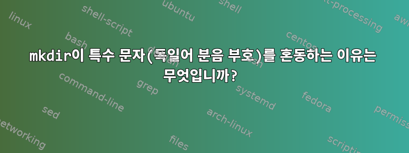 mkdir이 특수 문자(독일어 분음 부호)를 혼동하는 이유는 무엇입니까?