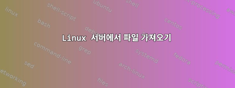 Linux 서버에서 파일 가져오기