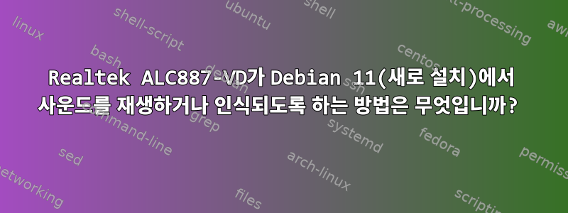 Realtek ALC887-VD가 Debian 11(새로 설치)에서 사운드를 재생하거나 인식되도록 하는 방법은 무엇입니까?