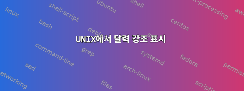 UNIX에서 달력 강조 표시