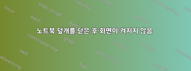 노트북 덮개를 닫은 후 화면이 켜지지 않음