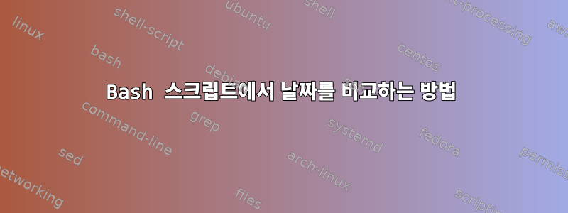 Bash 스크립트에서 날짜를 비교하는 방법