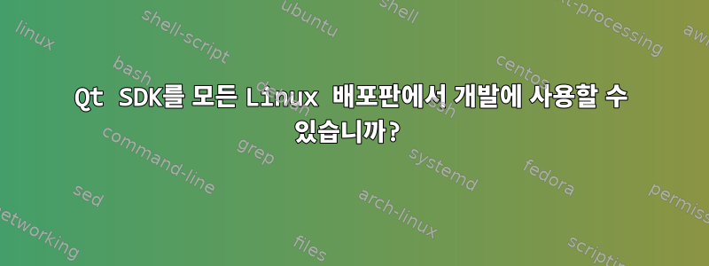 Qt SDK를 모든 Linux 배포판에서 개발에 사용할 수 있습니까?