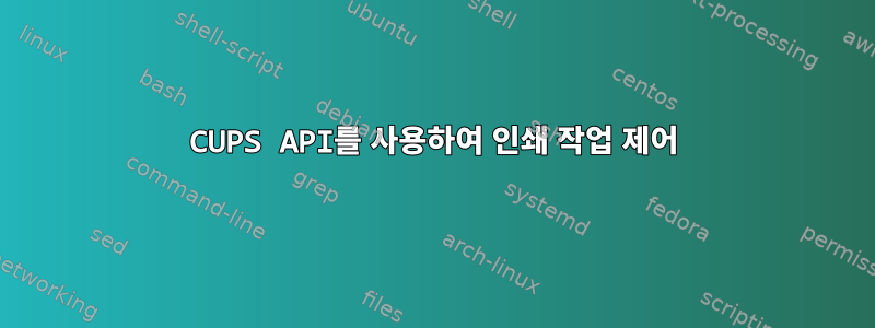 CUPS API를 사용하여 인쇄 작업 제어