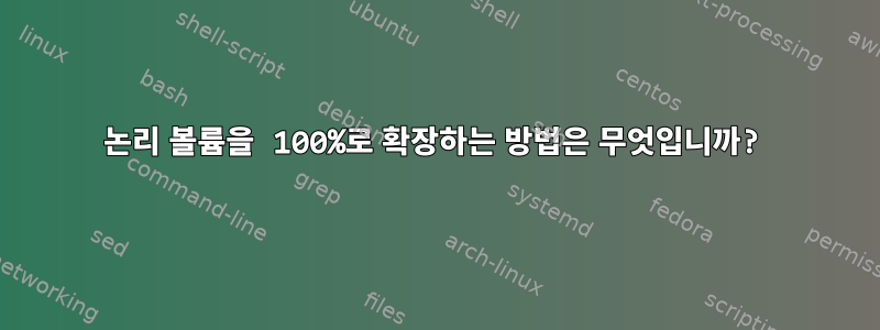 논리 볼륨을 100%로 확장하는 방법은 무엇입니까?