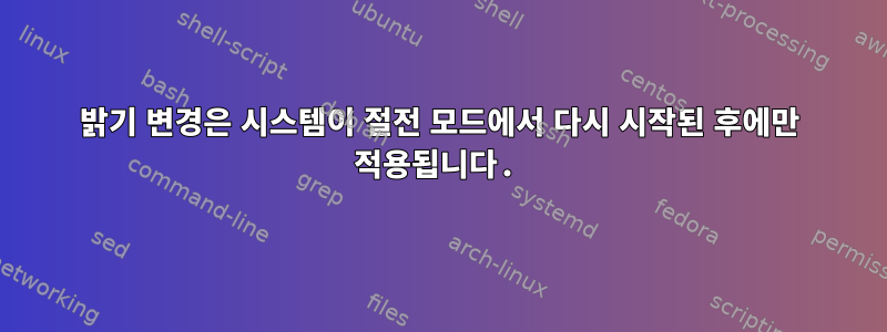 밝기 변경은 시스템이 절전 모드에서 다시 시작된 후에만 적용됩니다.