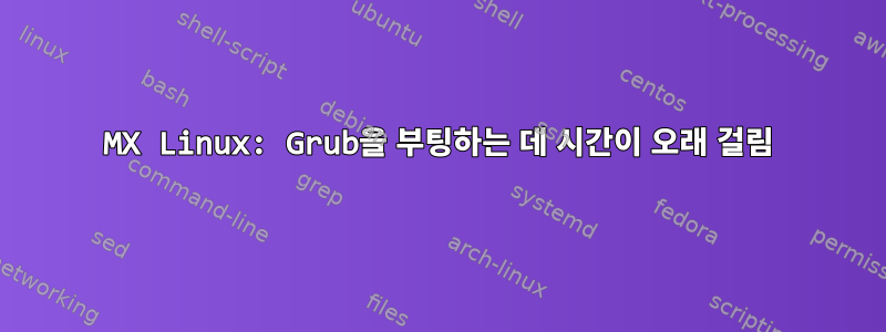 MX Linux: Grub을 부팅하는 데 시간이 오래 걸림