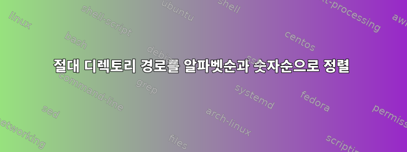 절대 디렉토리 경로를 알파벳순과 숫자순으로 정렬