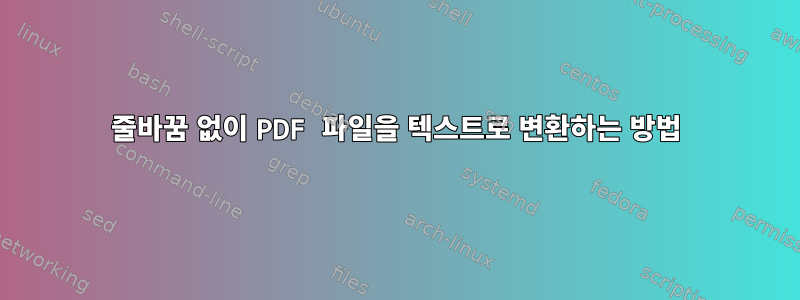 줄바꿈 없이 PDF 파일을 텍스트로 변환하는 방법