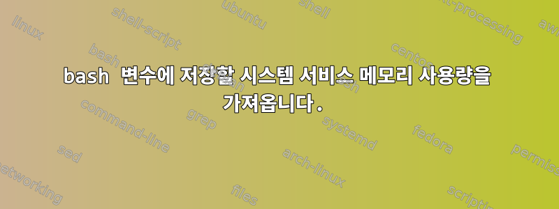 bash 변수에 저장할 시스템 서비스 메모리 사용량을 가져옵니다.