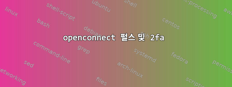 openconnect 펄스 및 2fa