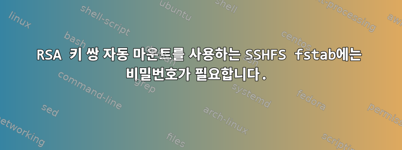 RSA 키 쌍 자동 마운트를 사용하는 SSHFS fstab에는 비밀번호가 필요합니다.