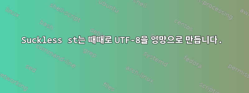 Suckless st는 때때로 UTF-8을 엉망으로 만듭니다.