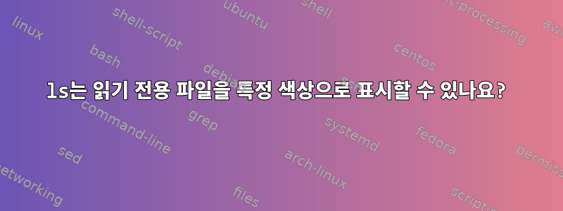 ls는 읽기 전용 파일을 특정 색상으로 표시할 수 있나요?