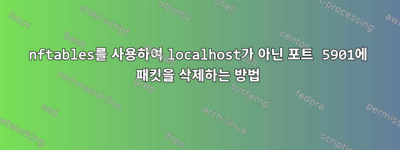 nftables를 사용하여 localhost가 아닌 포트 5901에 패킷을 삭제하는 방법