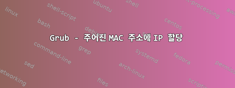 Grub - 주어진 MAC 주소에 IP 할당