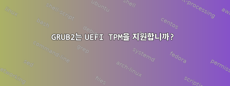 GRUB2는 UEFI TPM을 지원합니까?