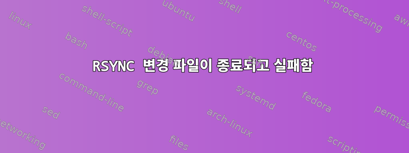 RSYNC 변경 파일이 종료되고 실패함