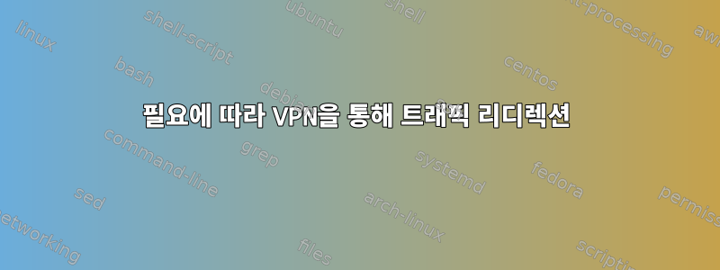 필요에 따라 VPN을 통해 트래픽 리디렉션