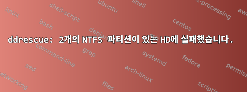 ddrescue: 2개의 NTFS 파티션이 있는 HD에 실패했습니다.