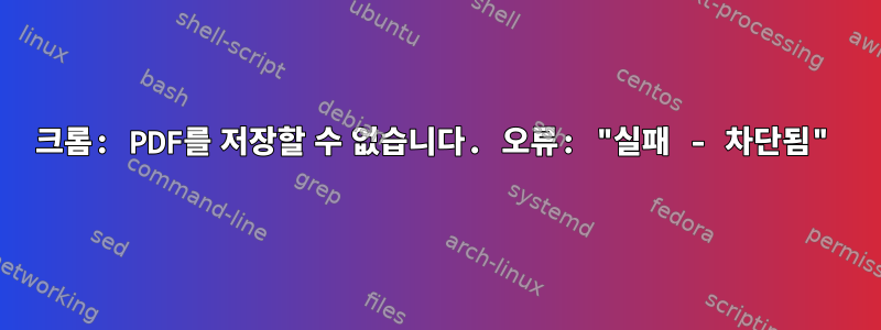 크롬: PDF를 저장할 수 없습니다. 오류: "실패 - 차단됨"