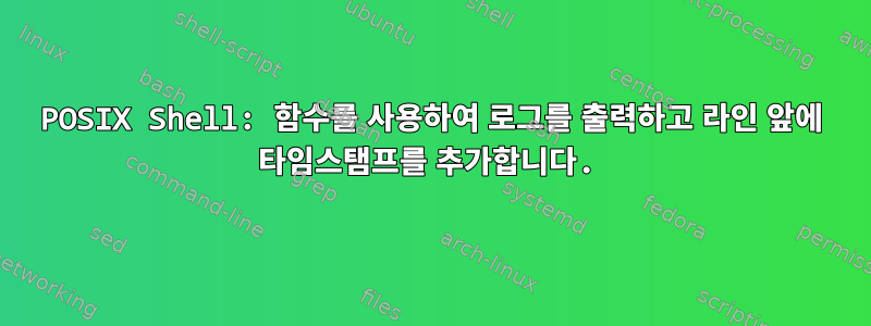 POSIX Shell: 함수를 사용하여 로그를 출력하고 라인 앞에 타임스탬프를 추가합니다.