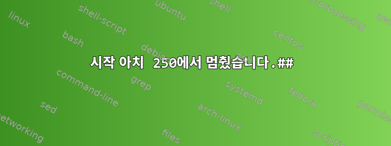 시작 아치 250에서 멈췄습니다.##