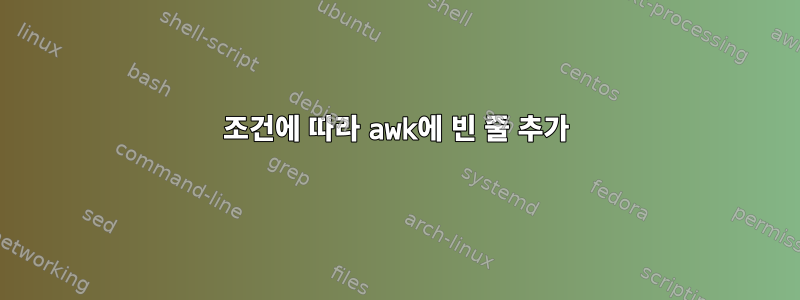 조건에 따라 awk에 빈 줄 추가